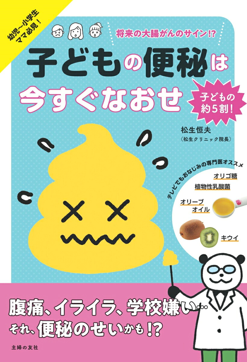 楽天ブックス 子どもの便秘は今すぐなおせ 松生恒夫 9784074329007 本